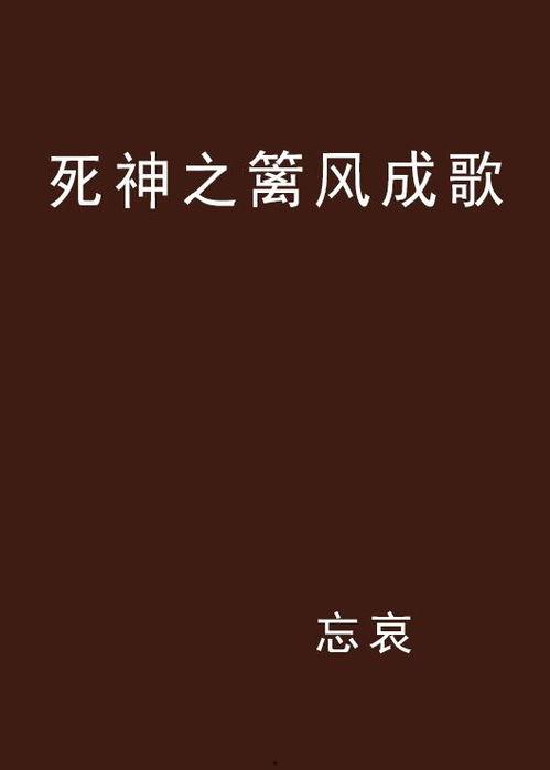 风誓歌曲创作背景,穿越时空的旋律，唤醒沉睡的传说